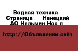  Водная техника - Страница 2 . Ненецкий АО,Нельмин Нос п.